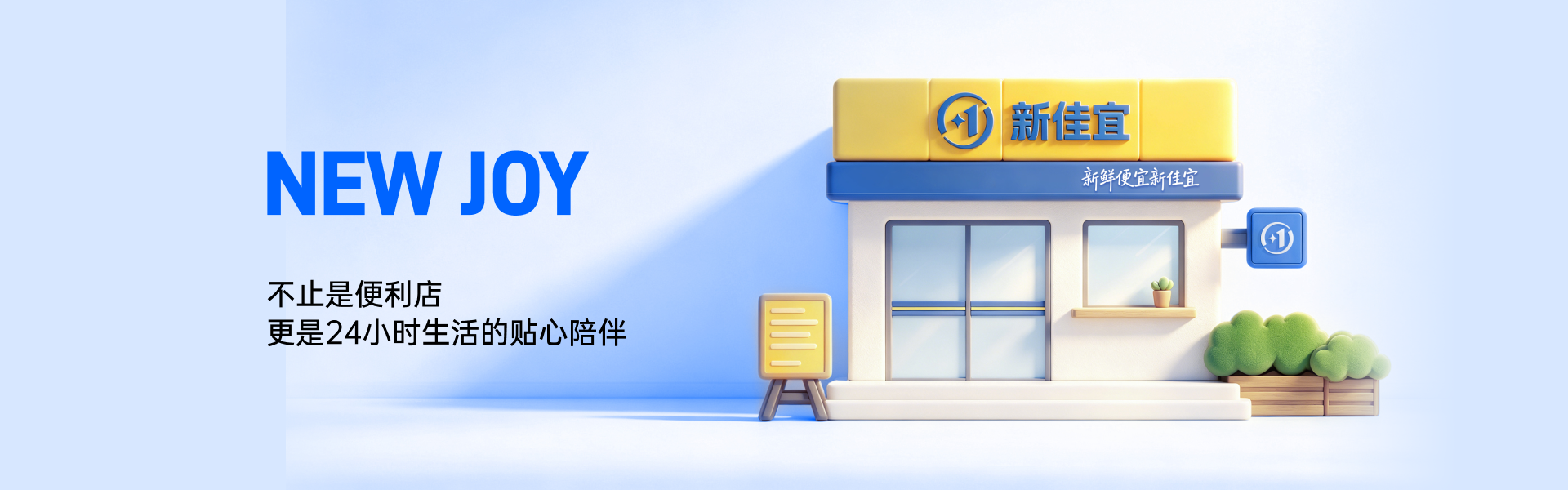 NEW JOY 不止是便利店 更是24小时生活的贴心陪伴