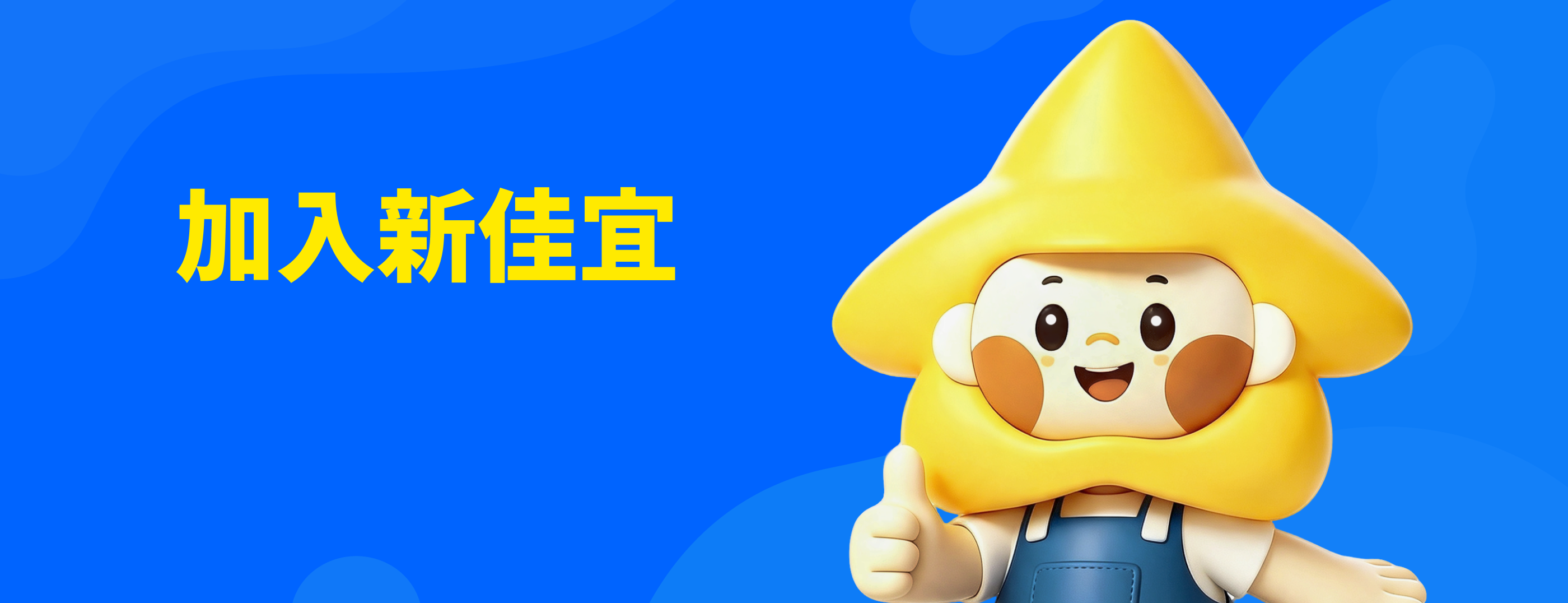 加入新佳宜
