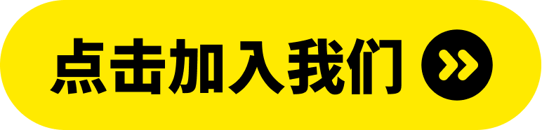 点击加入我们