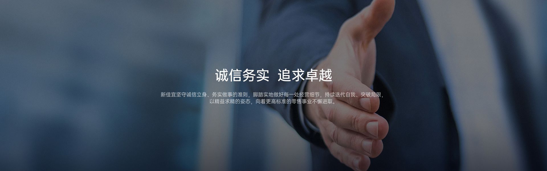 诚信务实 追求卓越