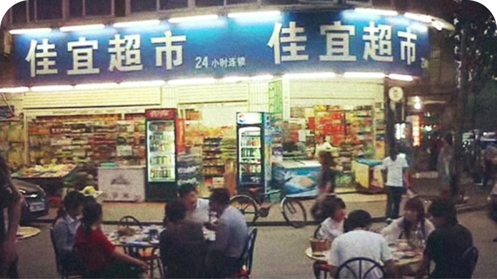 2007年长沙街角的第一家
“佳宜”便利店