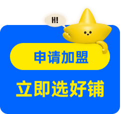 申请加盟 立即选好铺
