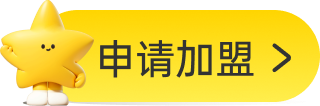 申请加盟